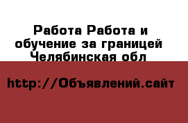 Работа Работа и обучение за границей. Челябинская обл.